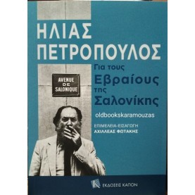 ΗΛΙΑΣ ΠΕΤΡΟΠΟΥΛΟΣ - ΓΙΑ ΤΟΥΣ ΕΒΡΑΙΟΥΣ ΤΗΣ ΣΑΛΟΝΙΚΗΣ
