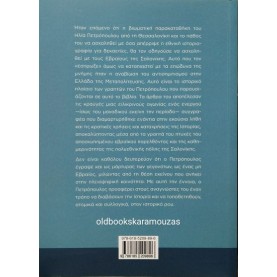 ΗΛΙΑΣ ΠΕΤΡΟΠΟΥΛΟΣ - ΓΙΑ ΤΟΥΣ ΕΒΡΑΙΟΥΣ ΤΗΣ ΣΑΛΟΝΙΚΗΣ