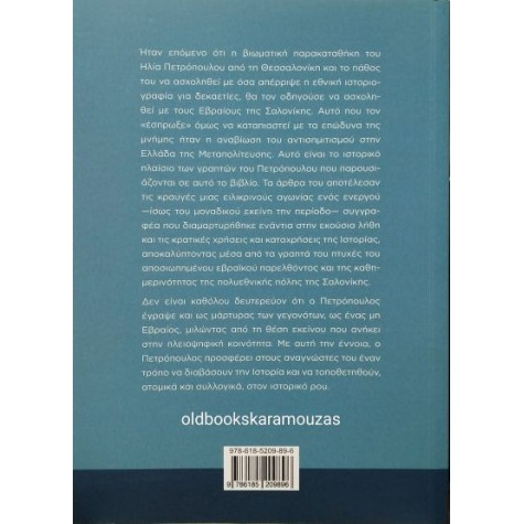 ΗΛΙΑΣ ΠΕΤΡΟΠΟΥΛΟΣ - ΓΙΑ ΤΟΥΣ ΕΒΡΑΙΟΥΣ ΤΗΣ ΣΑΛΟΝΙΚΗΣ