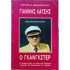 ΓΡΗΓΟΡΗΣ Α. ΜΙΧΑΛΟΠΟΥΛΟΣ - ΓΙΑΝΝΗΣ ΛΑΤΣΗΣ, Ο ΓΚΑΝΓΚΣΤΕΡ