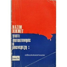 NAZIM HIKMET - ΓΙΑΤΙ ΑΥΤΟΧΤΟΝΗΣΕ Ο ΜΠΕΝΕΡΤΖΗ; 1971