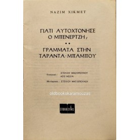 NAZIM HIKMET - ΓΙΑΤΙ ΑΥΤΟΧΤΟΝΗΣΕ Ο ΜΠΕΝΕΡΤΖΗ; 1971