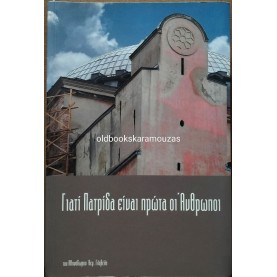 ΑΘΗΝΟΔΩΡΟΣ ΓΛΑΒΕΛΗΣ - ΓΙΑΤΙ ΠΑΤΡΙΔΑ ΕΙΝΑΙ ΠΡΩΤΑ ΟΙ ΑΝΘΡΩΠΟΙ