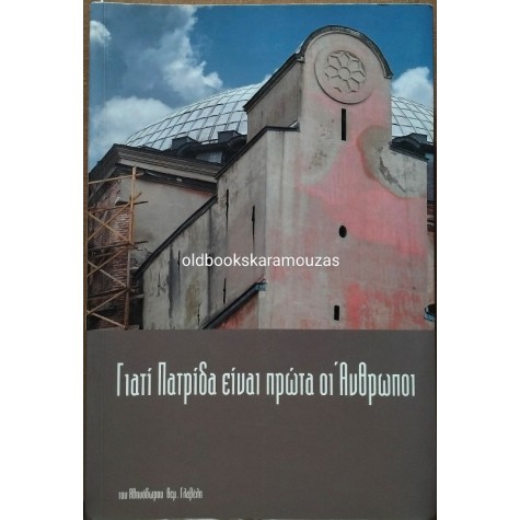 ΑΘΗΝΟΔΩΡΟΣ ΓΛΑΒΕΛΗΣ - ΓΙΑΤΙ ΠΑΤΡΙΔΑ ΕΙΝΑΙ ΠΡΩΤΑ ΟΙ ΑΝΘΡΩΠΟΙ