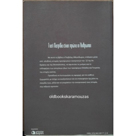ΑΘΗΝΟΔΩΡΟΣ ΓΛΑΒΕΛΗΣ - ΓΙΑΤΙ ΠΑΤΡΙΔΑ ΕΙΝΑΙ ΠΡΩΤΑ ΟΙ ΑΝΘΡΩΠΟΙ