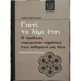 ΑΛΕΞΙΑ ΚΙΟΥΡΤΣΙΔΟΥ - ΓΙΑΤΙ ΤΟ ΛΕΜΕ ΕΤΣΙ, ΤΟ ΒΗΜΑ