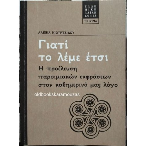 ΑΛΕΞΙΑ ΚΙΟΥΡΤΣΙΔΟΥ - ΓΙΑΤΙ ΤΟ ΛΕΜΕ ΕΤΣΙ, ΤΟ ΒΗΜΑ