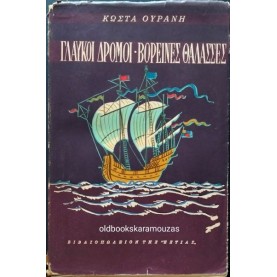 ΚΩΣΤΑΣ ΟΥΡΑΝΗΣ - ΓΛΑΥΚΟΙ ΔΡΟΜΟΙ, ΒΟΡΕΙΝΕΣ ΘΑΛΑΣΣΕΣ (ΤΑΞΙΔΙΑ)