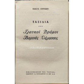 ΚΩΣΤΑΣ ΟΥΡΑΝΗΣ - ΓΛΑΥΚΟΙ ΔΡΟΜΟΙ, ΒΟΡΕΙΝΕΣ ΘΑΛΑΣΣΕΣ (ΤΑΞΙΔΙΑ)