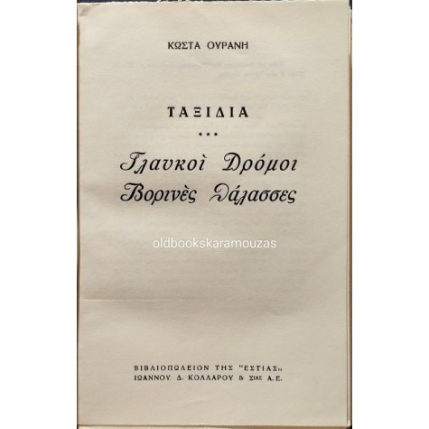 ΚΩΣΤΑΣ ΟΥΡΑΝΗΣ - ΓΛΑΥΚΟΙ ΔΡΟΜΟΙ, ΒΟΡΕΙΝΕΣ ΘΑΛΑΣΣΕΣ (ΤΑΞΙΔΙΑ)