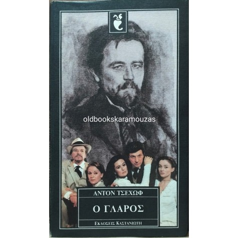 ANTON CHEKHOV - Ο ΓΛΑΡΟΣ