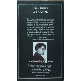ANTON CHEKHOV - Ο ΓΛΑΡΟΣ