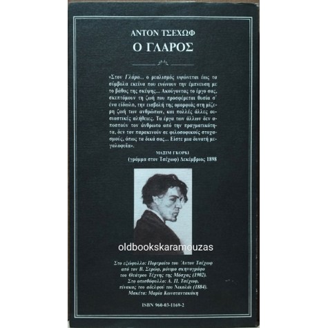 ANTON CHEKHOV - Ο ΓΛΑΡΟΣ