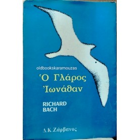 RICHARD BACH - Ο ΓΛΑΡΟΣ ΙΩΝΑΘΑΝ