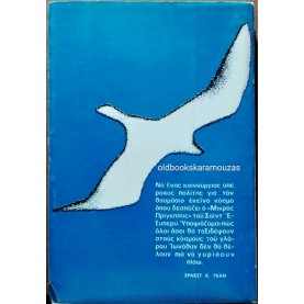 RICHARD BACH - Ο ΓΛΑΡΟΣ ΙΩΝΑΘΑΝ