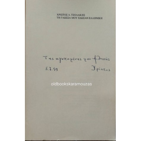 ΧΡΙΣΤΟΣ ΤΣΟΛΑΚΗΣ - ΤΗ ΓΛΩΣΣΑ ΜΟΥ ΕΔΩΣΑΝ ΕΛΛΗΝΙΚΗ, ΤΟΜΟΣ Α'