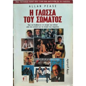 ALLAN PEASE - Η ΓΛΩΣΣΑ ΤΟΥ ΣΩΜΑΤΟΣ
