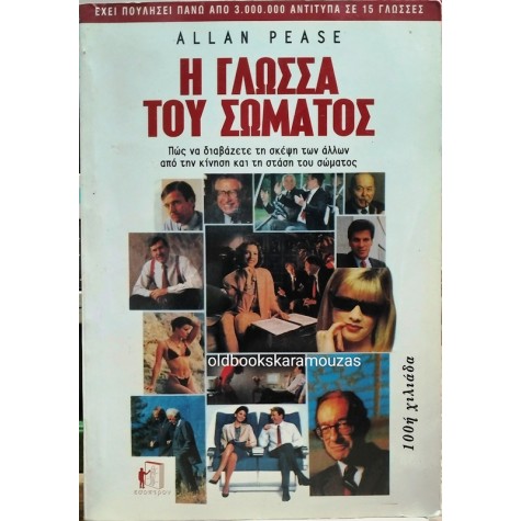 ALLAN PEASE - Η ΓΛΩΣΣΑ ΤΟΥ ΣΩΜΑΤΟΣ