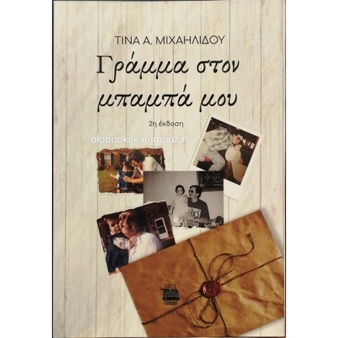 ΤΙΝΑ Α. ΜΙΧΑΗΛΙΔΟΥ - ΓΡΑΜΜΑ ΣΤΟΝ ΜΠΑΜΠΑ ΜΟΥ