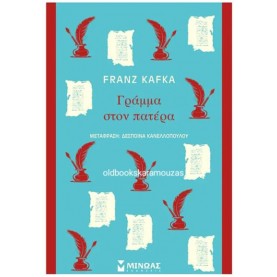 FRANZ KAFKA - ΓΡΑΜΜΑ ΣΤΟΝ ΠΑΤΕΡΑ