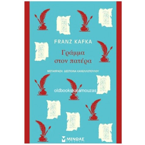 FRANZ KAFKA - ΓΡΑΜΜΑ ΣΤΟΝ ΠΑΤΕΡΑ