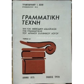 ΤΡΙΑΝΤΑΦΥΛΛΟΣ Ι. ΔΕΛΛΗΣ - ΓΡΑΜΜΑΤΙΚΗ ΤΕΧΝΗ (2 ΤΟΜΟΙ)