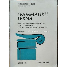 ΤΡΙΑΝΤΑΦΥΛΛΟΣ Ι. ΔΕΛΛΗΣ - ΓΡΑΜΜΑΤΙΚΗ ΤΕΧΝΗ (2 ΤΟΜΟΙ)