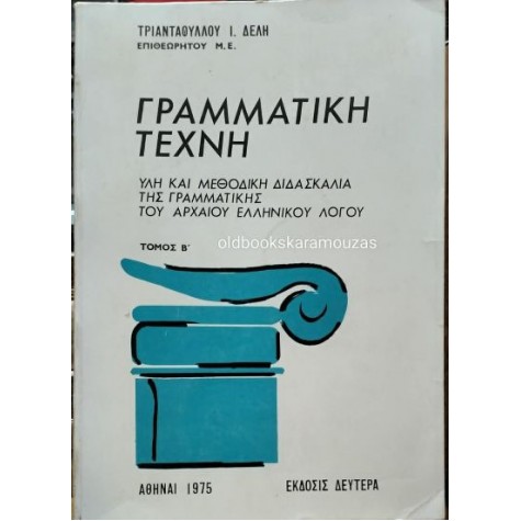 ΤΡΙΑΝΤΑΦΥΛΛΟΣ Ι. ΔΕΛΛΗΣ - ΓΡΑΜΜΑΤΙΚΗ ΤΕΧΝΗ (2 ΤΟΜΟΙ)
