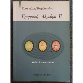 ΕΥΑΓΓΕΛΟΣ ΨΩΜΟΠΟΥΛΟΣ - ΓΡΑΜΜΙΚΗ ΑΛΓΕΒΡΑ ΙΙ
