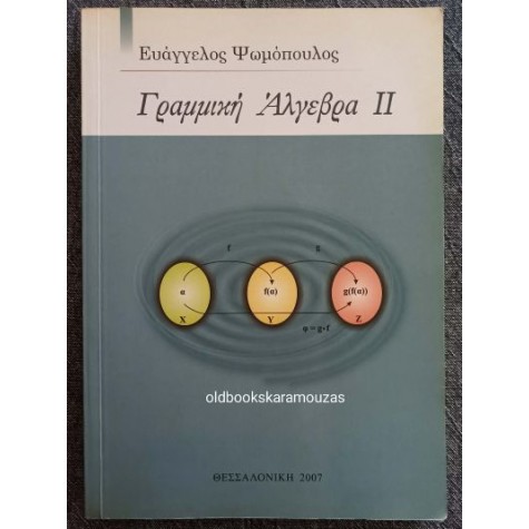 ΕΥΑΓΓΕΛΟΣ ΨΩΜΟΠΟΥΛΟΣ - ΓΡΑΜΜΙΚΗ ΑΛΓΕΒΡΑ ΙΙ