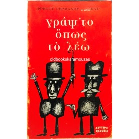 ΦΡΕΝΤΥ ΓΕΡΜΑΝΟΣ - ΓΡΑΨ' ΤΟ ΟΠΩΣ ΤΟ ΛΕΩ