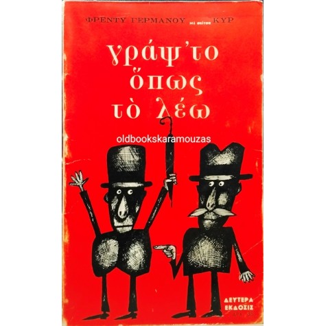 ΦΡΕΝΤΥ ΓΕΡΜΑΝΟΣ - ΓΡΑΨ' ΤΟ ΟΠΩΣ ΤΟ ΛΕΩ