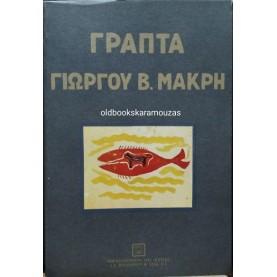 ΓΡΑΠΤΑ ΓΙΩΡΓΟΥ Β. ΜΑΚΡΗ