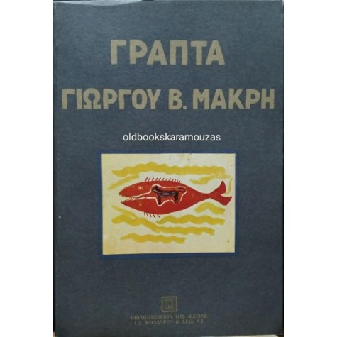 ΓΡΑΠΤΑ ΓΙΩΡΓΟΥ Β. ΜΑΚΡΗ