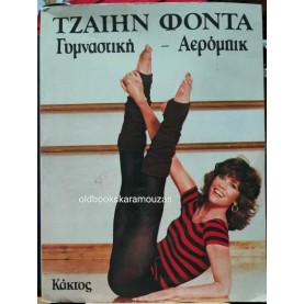 JANE FONDA - ΓΥΜΝΑΣΤΙΚΗ ΑΕΡΟΜΠΙΚ