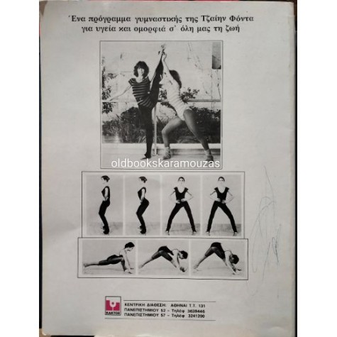 JANE FONDA - ΓΥΜΝΑΣΤΙΚΗ ΑΕΡΟΜΠΙΚ