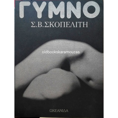 Σ. Β. ΣΚΟΠΕΛΙΤΗΣ - ΓΥΜΝΟ (ΦΩΤΟΓΡΑΦΙΚΟ ΛΕΥΚΩΜΑ)