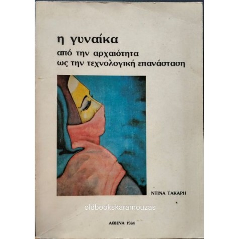 ΝΤΙΝΑ ΤΑΚΑΡΗ - Η ΓΥΝΑΙΚΑ ΑΠΟ ΤΗΝ ΑΡΧΑΙΟΤΗΤΑ ΩΣ ΤΗΝ ΤΕΧΝΟΛΟΓΙΚΗ ΕΠΑΝΑΣΤΑΣΗ ΝΤΙΝΑ ΤΑΚΑΡΗ - Η ΓΥΝΑΙΚΑ ΑΠΟ ΤΗΝ ΑΡΧΑΙΟΤΗΤΑ ΩΣ ΤΗΝ ΤΕΧΝΟΛΟΓΙΚΗ ΕΠΑΝΑΣΤΑΣΗ