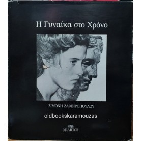 ΣΙΜΟΝΗ ΖΑΦΕΙΡΟΠΟΥΛΟΥ - Η ΓΥΝΑΙΚΑ ΣΤΟ ΧΡΟΝΟ