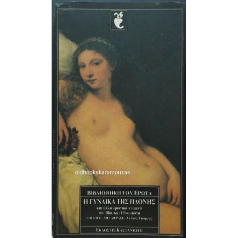 Η ΓΥΝΑΙΚΑ ΤΗΣ ΗΔΟΝΗΣ - ΣΥΛΛΟΓΙΚΟ