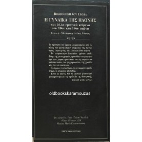 Η ΓΥΝΑΙΚΑ ΤΗΣ ΗΔΟΝΗΣ - ΣΥΛΛΟΓΙΚΟ