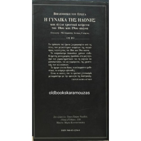 Η ΓΥΝΑΙΚΑ ΤΗΣ ΗΔΟΝΗΣ - ΣΥΛΛΟΓΙΚΟ