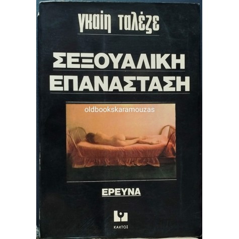 GAY TALESE - Η ΓΥΝΑΙΚΑ ΤΟΥ ΓΕΙΤΟΝΑ / ΣΕΞΟΥΑΛΙΚΗ ΕΠΑΝΑΣΤΑΣΗ