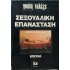 GAY TALESE - Η ΓΥΝΑΙΚΑ ΤΟΥ ΓΕΙΤΟΝΑ / ΣΕΞΟΥΑΛΙΚΗ ΕΠΑΝΑΣΤΑΣΗ 
