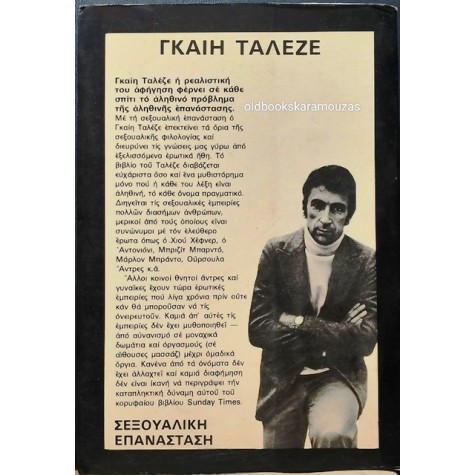 GAY TALESE - Η ΓΥΝΑΙΚΑ ΤΟΥ ΓΕΙΤΟΝΑ / ΣΕΞΟΥΑΛΙΚΗ ΕΠΑΝΑΣΤΑΣΗ