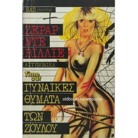 ΖΕΡΑΡ ΝΤΕ ΒΙΛΙΕ - ΓΥΝΑΙΚΕΣ ΘΥΜΑΤΑ ΤΩΝ ΖΟΥΛΟΥ (ΒΙΠΕΡ SAS)