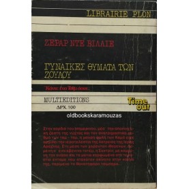 ΖΕΡΑΡ ΝΤΕ ΒΙΛΙΕ - ΓΥΝΑΙΚΕΣ ΘΥΜΑΤΑ ΤΩΝ ΖΟΥΛΟΥ (ΒΙΠΕΡ SAS)