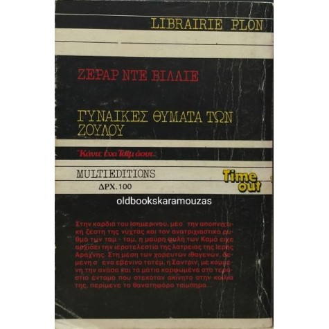 ΖΕΡΑΡ ΝΤΕ ΒΙΛΙΕ - ΓΥΝΑΙΚΕΣ ΘΥΜΑΤΑ ΤΩΝ ΖΟΥΛΟΥ (ΒΙΠΕΡ SAS)