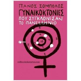 ΠΑΝΟΣ ΣΟΜΠΟΛΟΣ - ΓΥΝΑΙΚΟΚΤΟΝΙΕΣ ΠΟΥ ΣΥΓΚΛΟΝΙΣΑΝ ΤΟ ΠΑΝΕΛΛΗΝΙΟ