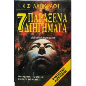 ΩΡΟΡΑ - H. P. LOVECRAFT - 7 ΠΑΡΑΞΕΝΑ ΔΙΗΓΗΜΑΤΑ